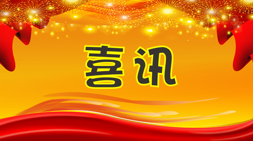 喜讯易道各部落校长发来贺电