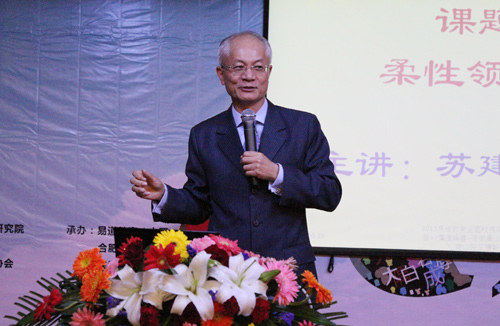专题讲座二：《柔性领导力》——苏建诚教授