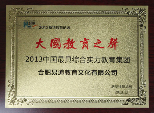 喜报！易道荣获“‘大国教育之声’2013中国最具综合实力教育集团”殊荣