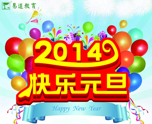 喜迎新年 易道祝您元旦快乐