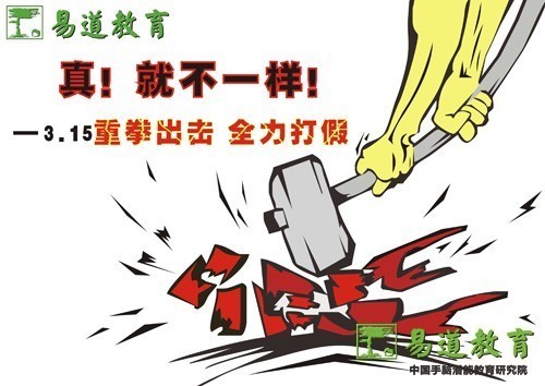 易道为真，就不一样！——3·15易道重拳出击，全力打假