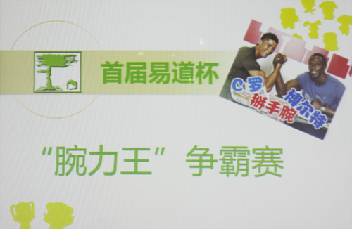 谁是易道“腕力王”？——“腕力王”争霸赛赛况实播