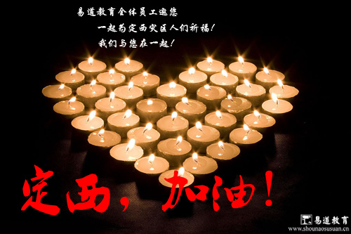 定西加油！易道教育全体员工与您在一起