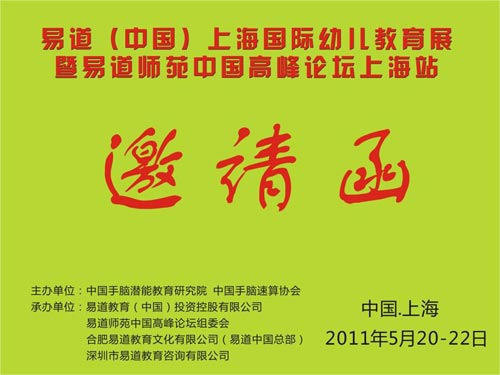易道中国上海国际幼儿教育展邀请函