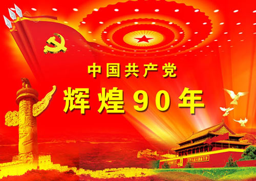 易道教育热烈祝贺中国共产党成立90周年