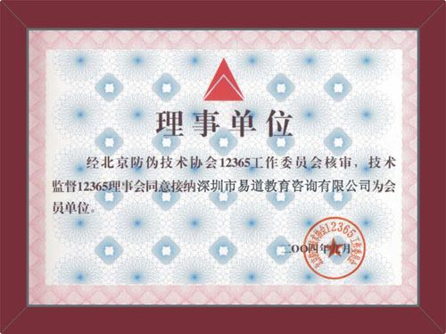 北京市防伪技术协会 中国质量技术监督12365