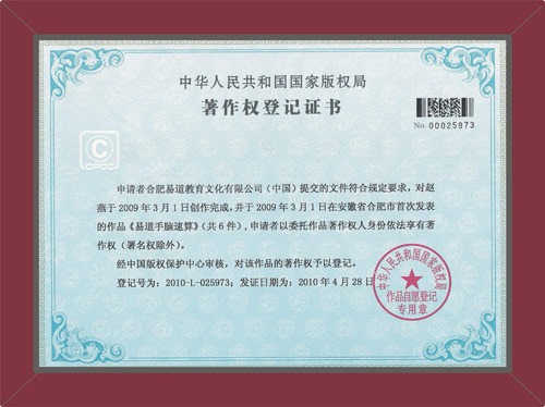 易道手脑速算国家版权局著作权登记证书
