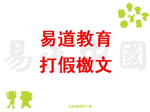 易道教育打假檄文--易道法务部宣