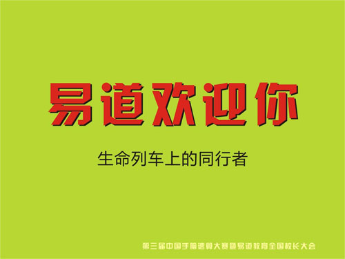 易道教育全国校长大会邀请函