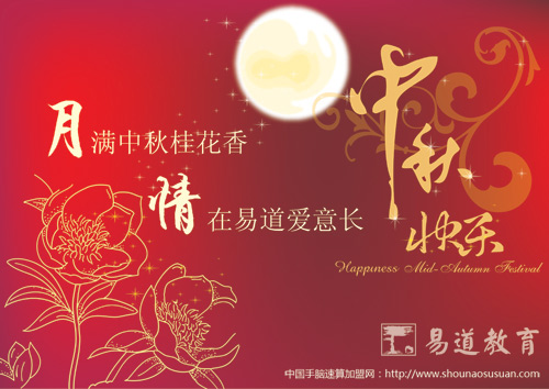 中秋佳节易道教育欢乐无限