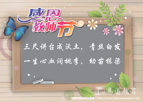 做一等教育，立千秋功业——易道教育祝全国老师节日快乐