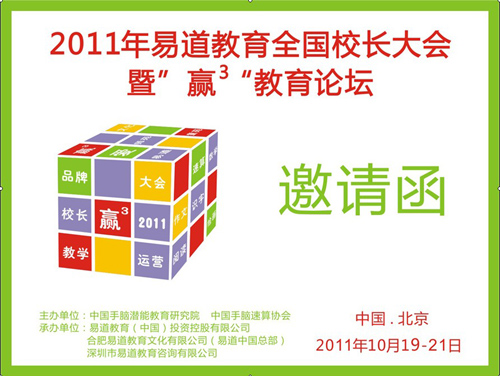 2011年易道教育全国校长大会暨“赢³”教育论坛邀请函