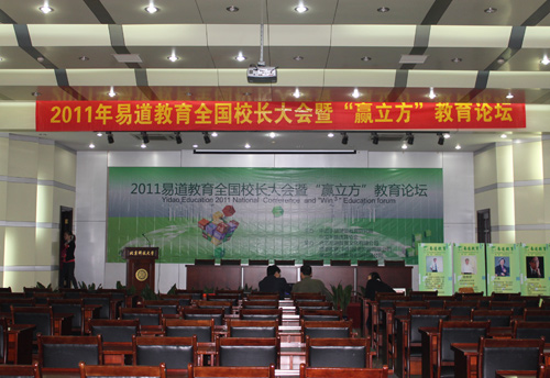 先行一步，北京之约——记易道教育2011年全国校长大会火热筹备中