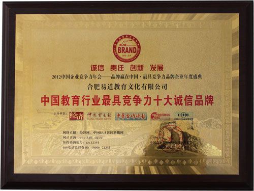 喜报！易道荣获“中国教育行业最具竞争力十大诚信品牌”殊荣