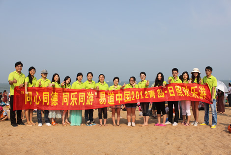 “同心同德 同乐同游”易道中国企划部与研培部2012青岛.日照欢乐游
