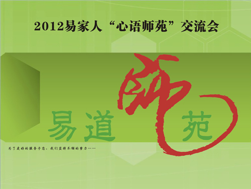 热烈祝贺2012年第一期易家人“心语师苑”交流会顺利召开