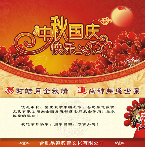 喜逢双节——易道教育祝各位老师节日愉快