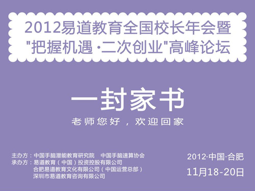 2012易道教育全国校长年会暨“把握机遇•二次创业”高峰论坛邀请函