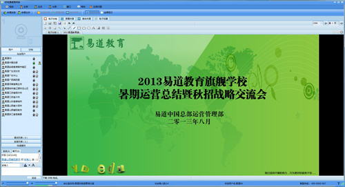 庆祝2013易道教育秋招战略交流会顺利召开