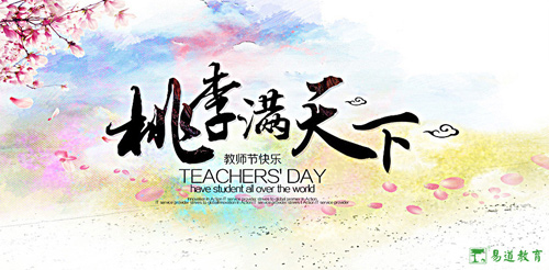 易道教育祝所有老师教师节快乐
