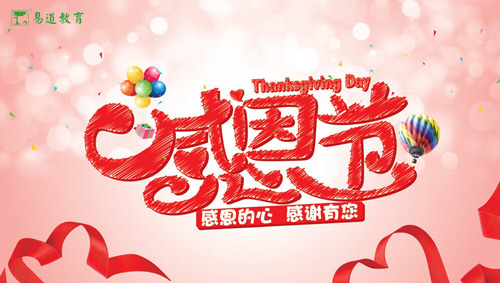 感恩的心，感谢有您——易道教育祝您感恩节快乐