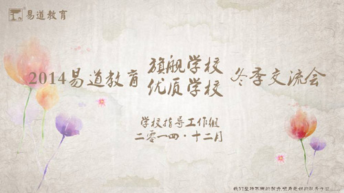 2014易道教育旗舰学校（优质培训校）冬季交流会圆满结束