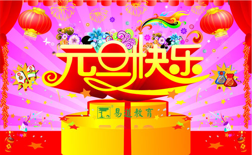 诞旦有情，万象蓬勃迎新年——易道教育祝您节日快乐