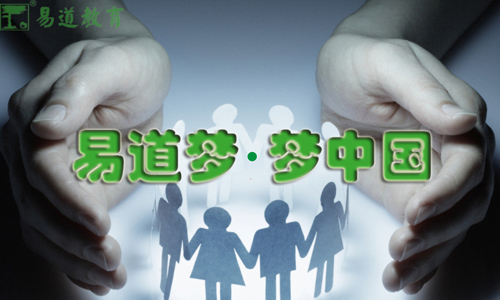 易道梦·梦中国