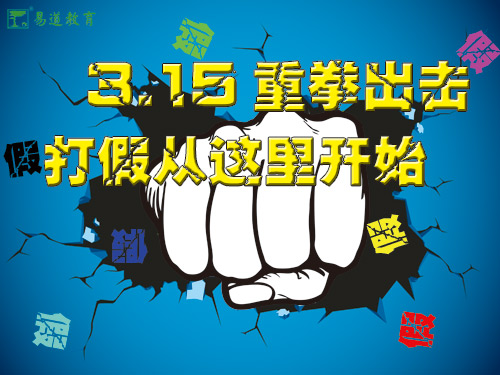 易道3·15——全心权益 维护正版