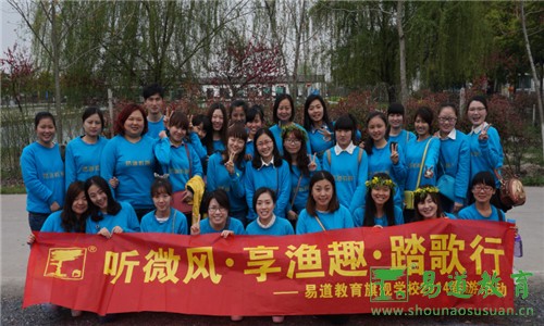 听微风，享渔趣，踏歌行——易道教育旗舰学校春游活动