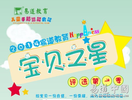 2014易道教育宝贝之星评选大赛第一季