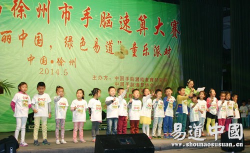 祝贺第二届徐州市手脑速算大赛暨“魅力中国·绿色易道”童乐派对圆满成功