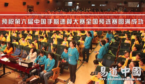 预祝第六届中国手脑速算大赛全国预选赛圆满成功