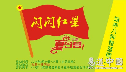 2014易道教育“闪闪红星”主题夏令营