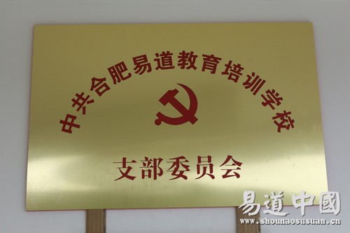 热烈祝贺易道教育党支部正式成立
