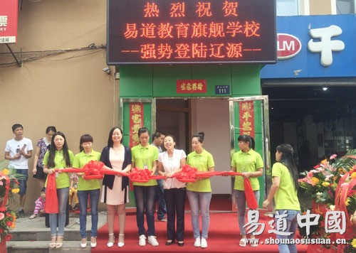 热烈祝贺易道旗舰学校强势登陆吉林辽源