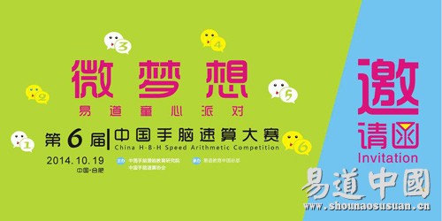 第六届中国手脑速算大赛暨易道“微梦想”童心派对报名截止通知