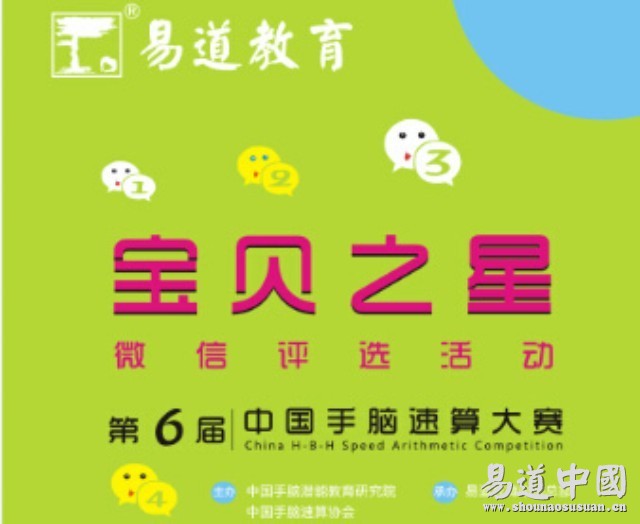 第六届中国手脑速算大赛暨易道教育宝贝之星微信评选大赛