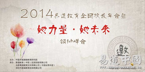 2014易道教育全国校长年会暨“她力量·她未来”领袖峰会邀请函