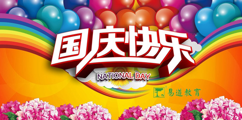 山河壮丽 江山不老——易道教育祝您国庆节快乐