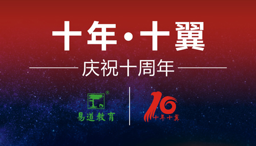 十年十翼——庆祝易道教育成立十周年