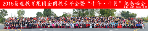 易道焦点：2015易道教育集团全国校长年会暨“十年·十翼”纪念峰会在合肥顺利召开