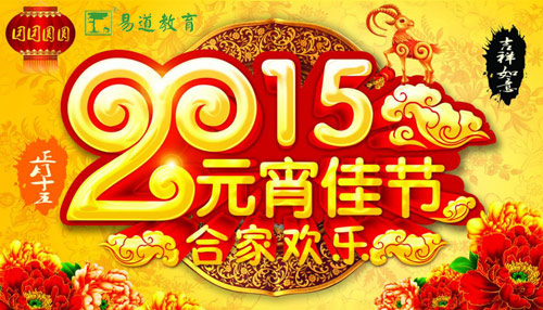 正月十五闹元宵——易道教育祝您元宵节快乐