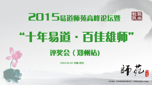 2015易道师苑高峰论坛暨“十年易道·百佳雄师”评奖会（郑州站）邀请函
