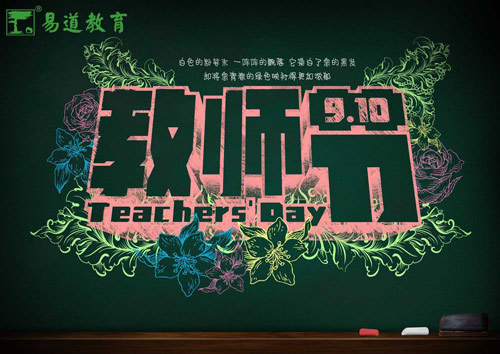 易道教育祝所有老师教师节快乐