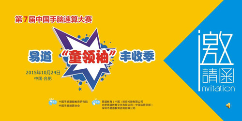 第七届中国手脑速算大赛暨易道“童领袖”丰收季邀请函