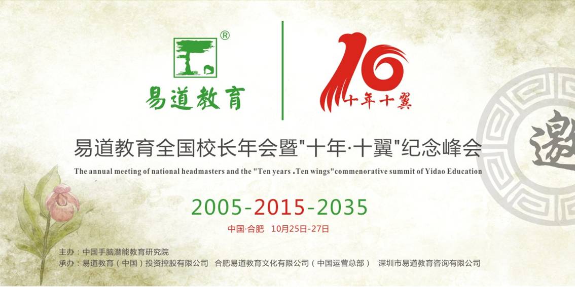 2015易道教育全国校长年会暨“十年·十翼”纪念峰会邀请函