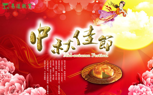 易道教育祝您中秋节快乐