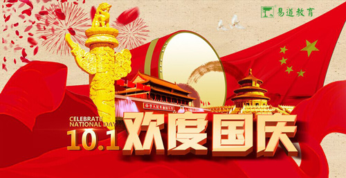 普天同庆祖国华诞 易道祝您国庆快乐