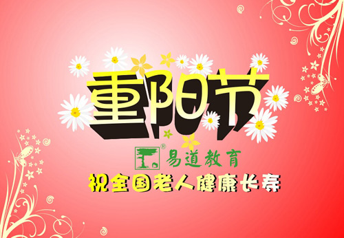 九九重阳节，浓浓敬老情——易道教育祝您重阳快乐